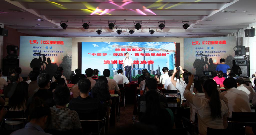 陕西省职工“中国梦•劳动美•我与改革创新”演讲比赛总决赛举行