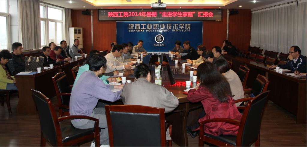 我院召开2014年暑期“走进学生家庭”活动汇报会