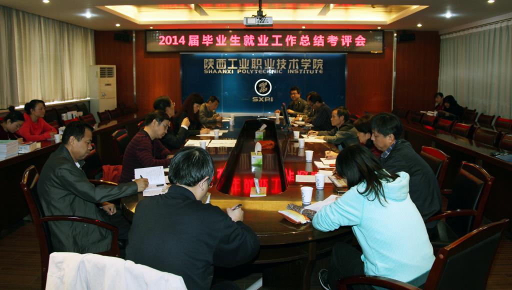 我院召开2014届毕业生就业工作总结考评会