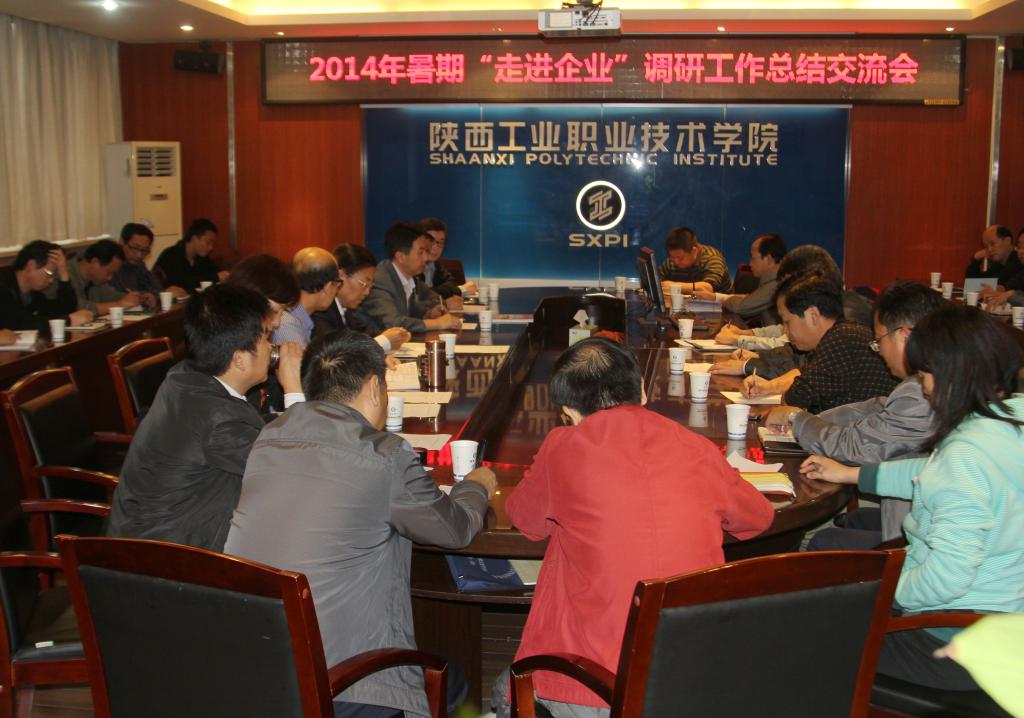 我院召开2014年暑期“走进企业”调研工作总结交流会