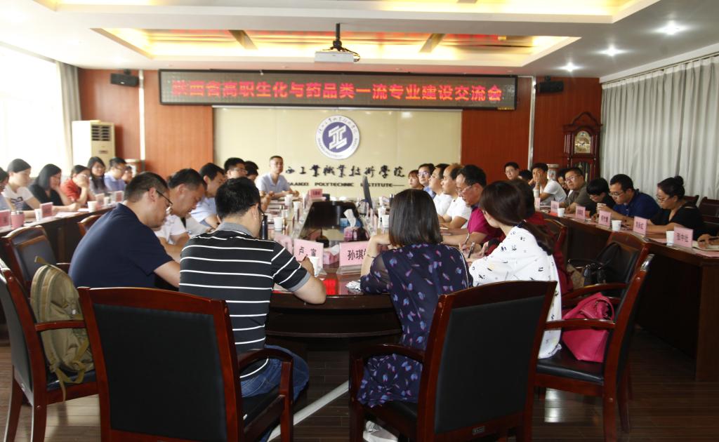 我院承办陕西省高职院校生化与药品类专业一流专业建设交流会