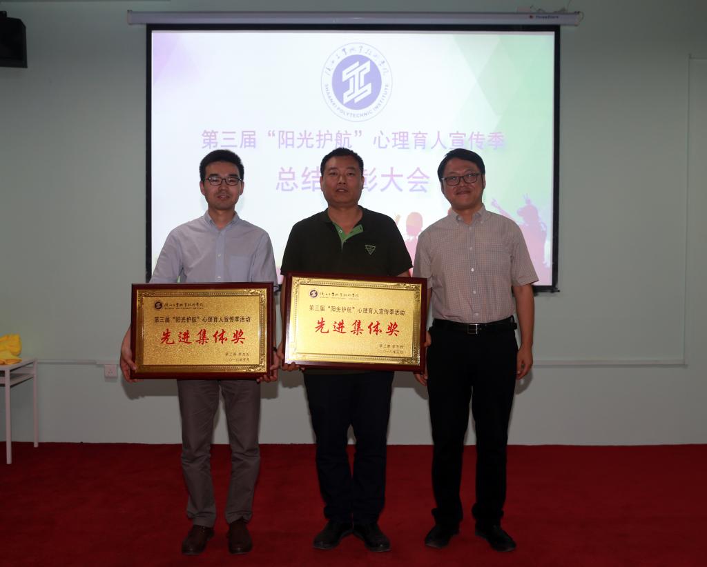 第三届“阳光护航”心理育人宣传季活动先进集体